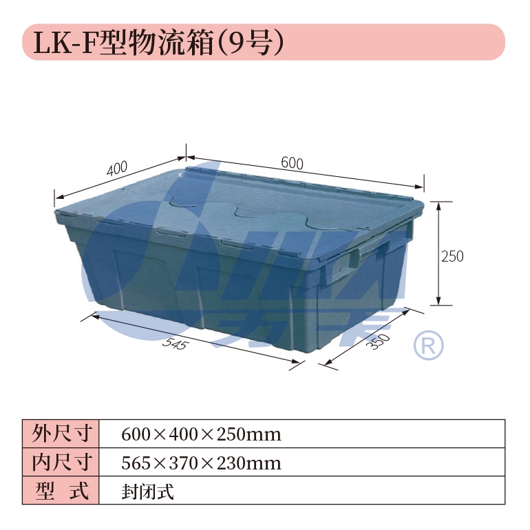 9——LK-F型物流箱（9號）.jpg